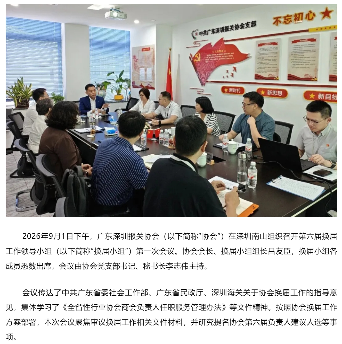 【协会动态】协会召开第六届换届工作领导小组第一次会议.jpg