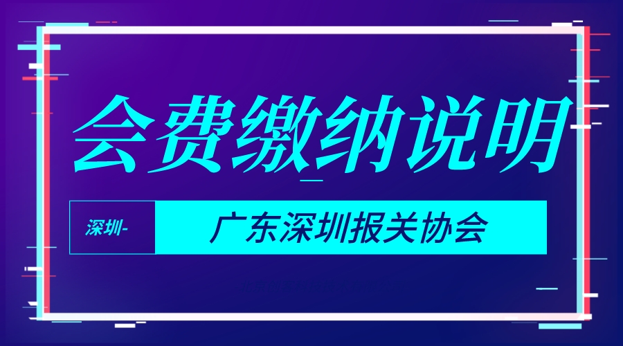 广东深圳报关协会会员缴纳会费说明