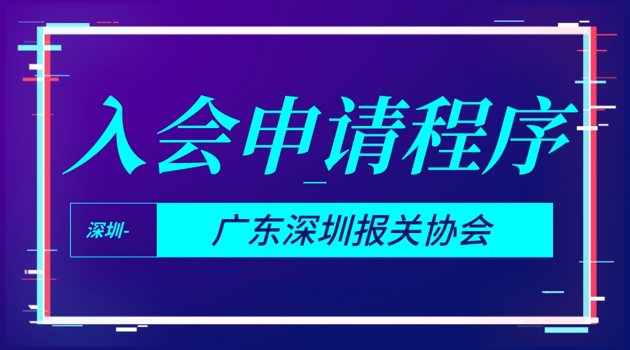 广东深圳报关协会会员入会申请程序