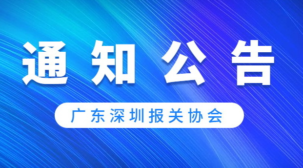 【赛事通知】深圳关区 关务大师知识竞赛火热报名中！