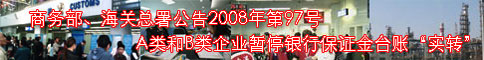 中华人民共和国商务部、海关总署公告2008年第97号