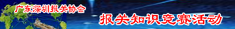 广东深圳报关协会报关知识竞赛活动