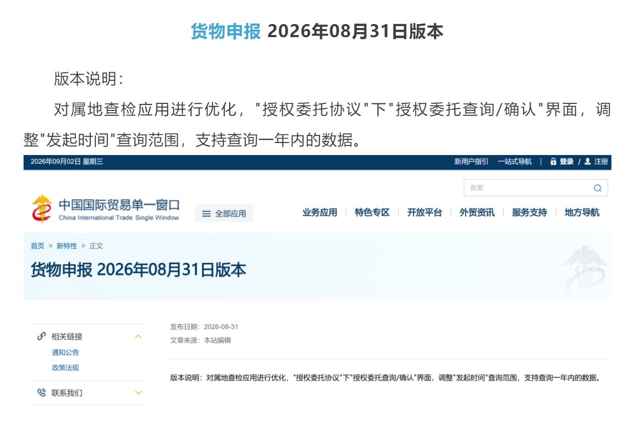 【单一窗口】属地查检应用优化 2026年08月31日版本.jpg