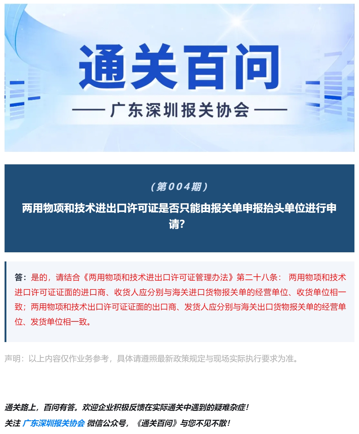 【通关百问】第004期-两用物项和技术进出口许可证是否只能由报关单申报抬头单位进行申请？.jpg