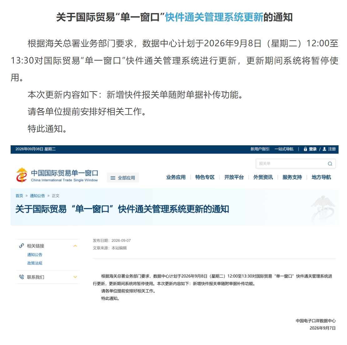【单一窗口】快件通关管理系统更新.jpg