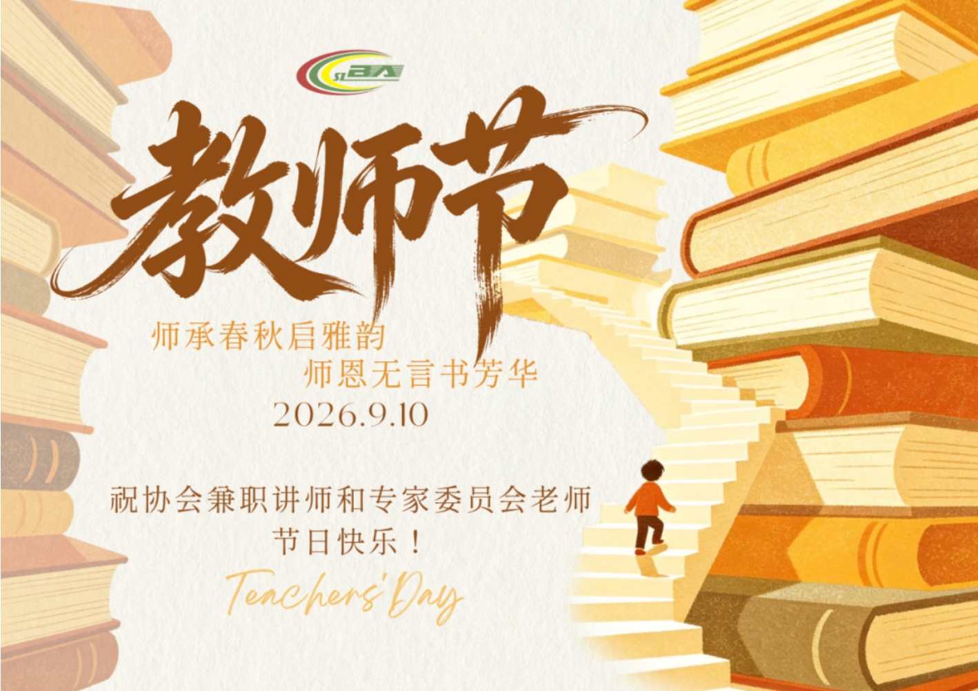【感念师恩】师承春秋启雅韵  师恩无言书芳华.jpg