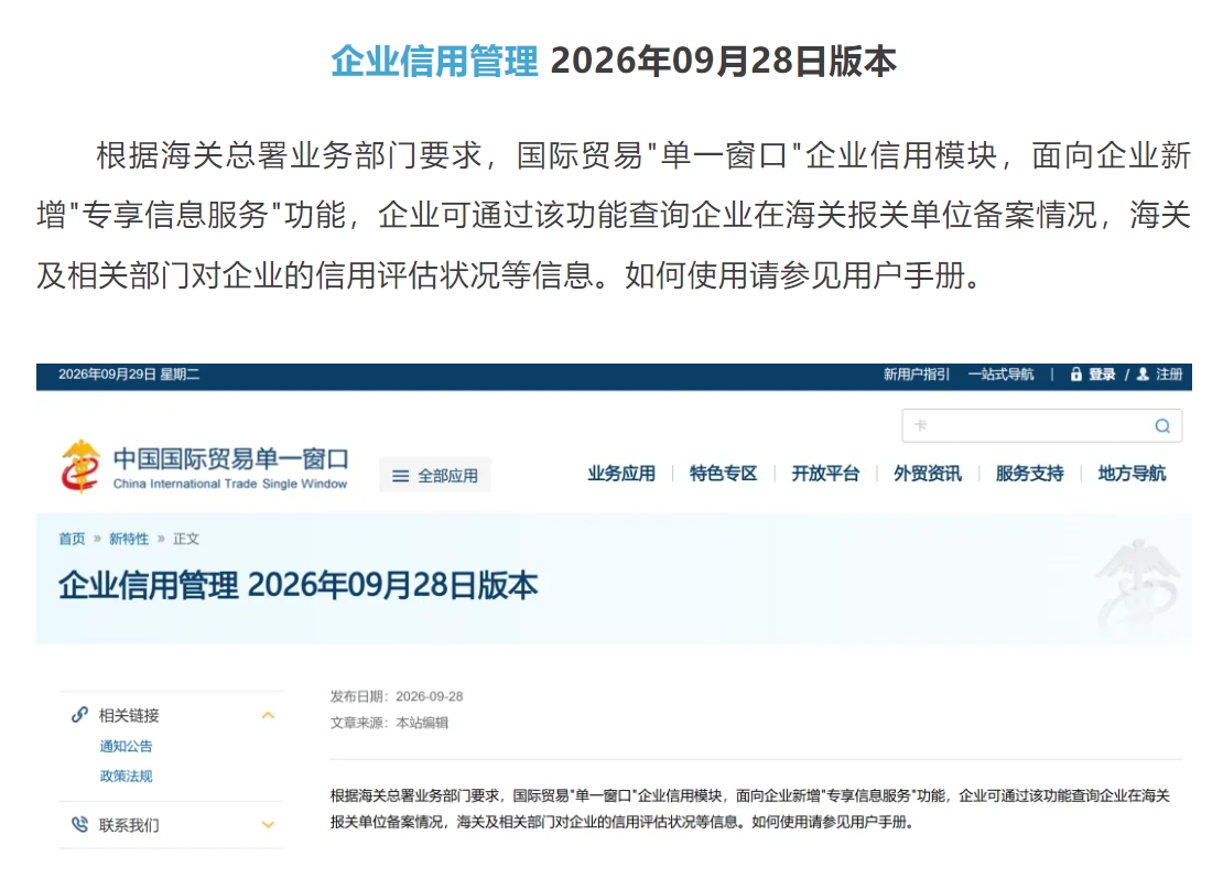 【单一窗口】新增查询企业在海关报关单位备案情况、海关及相关部门对企业的信用评估状况等信息.jpg