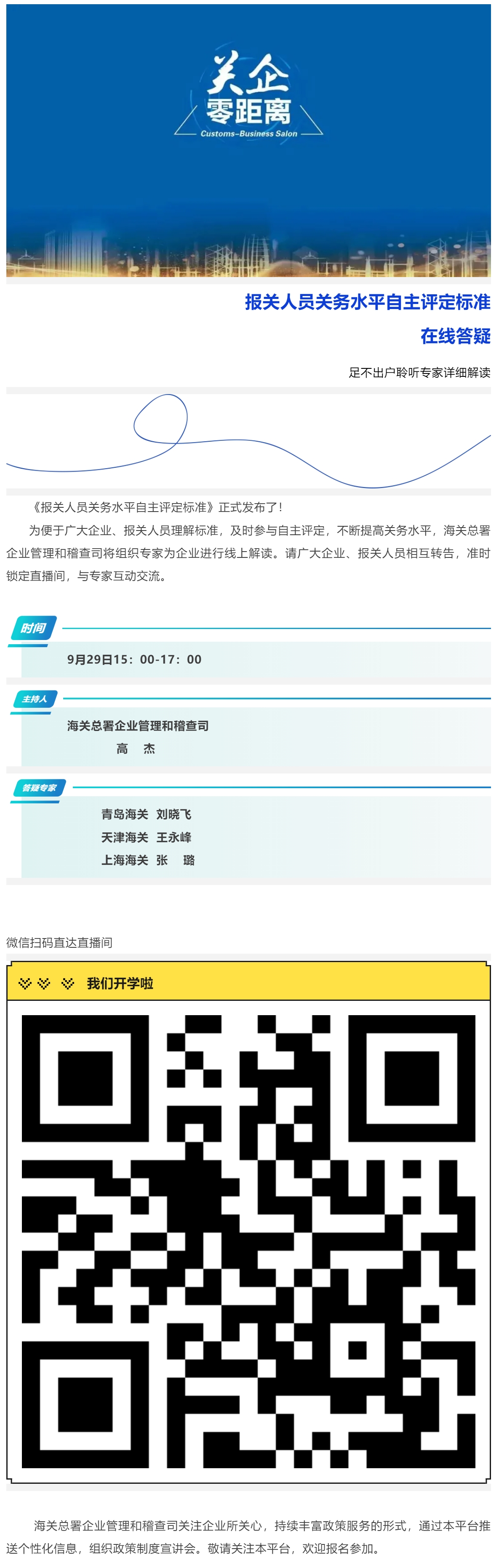 【自主评定】今天下午3点整开播！报关人员关务水平自主评定标准权威解读.jpg