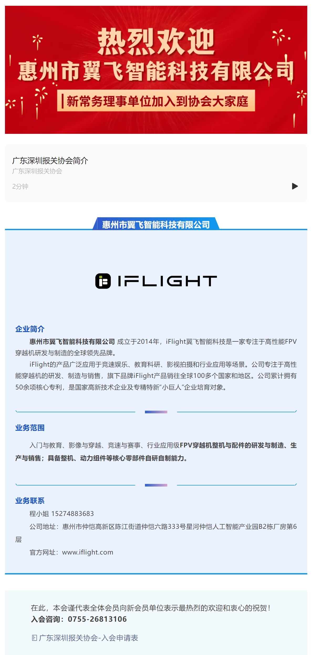 【新会员介绍】惠州市翼飞智能科技有限公司.jpg
