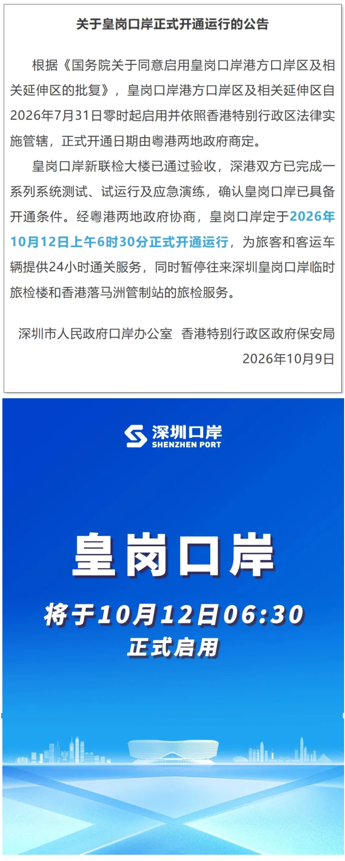 【通关指南】官宣！皇岗口岸正式开通日期.jpg