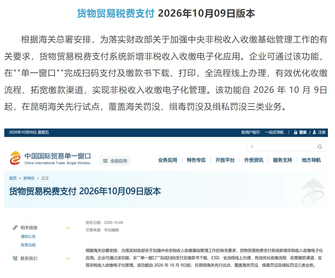 【单一窗口】货物贸易税费支付系统 2026年10月09日版本.jpg