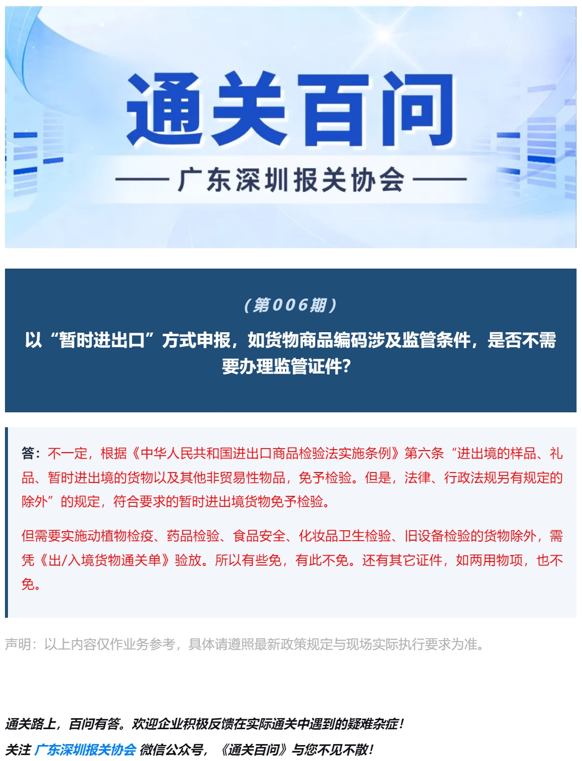 【通关百问】第006期-以“暂时进出口”方式申报，如货物商品编码涉及监管条件，是否不需要办理监管证件？.jpg